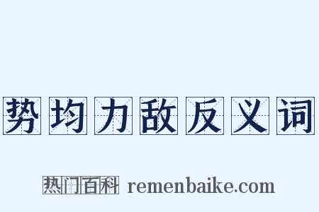 势均力敌反义词是什么意思的图片